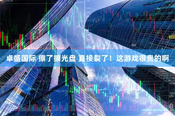 卓盛国际 擦了擦光盘 直接裂了!这游戏很贵的啊